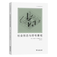社会形态与符号景观(文化地理学译丛)