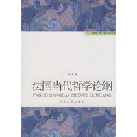 法国当代哲学论纲(同济·法兰西文化丛书)