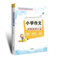 小学作文经典辅导大全