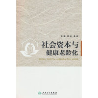 社会资本与健康老龄化
