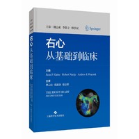右心——从基础到临床