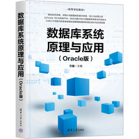 数据库系统原理与应用(Oracle版)