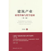 建筑产业转型升级与哲学思辨（第二版）