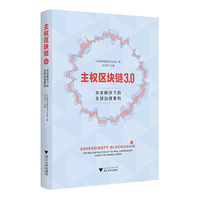 主权区块链3.0：共享秩序下的全球治理重构