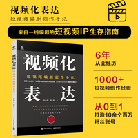 视频化表达：短视频编剧创作手记