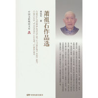 萧祖石作品选
