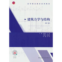 建筑力学与结构(第二版)