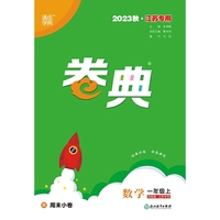 23秋小学卷典 数学一年级1年级上·苏教(江苏专用版) 通城学典