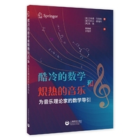 酷冷的数学和炽热的音乐：为音乐理论家的数学导引