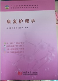 康复护理学