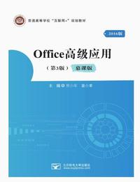 Office高级应用（第3版）