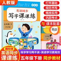 英语同步写字课课练. 五年级 下