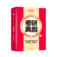 2025版《考研真相 真题解析篇(四)》英语(二)(旗舰版)
