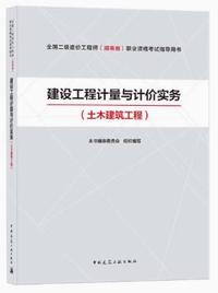 建设工程计量与计价实务(土木建筑工程)