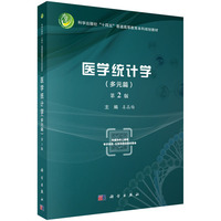 医学统计学（多元篇，第2版） 9787030788863姜晶梅科学出版社