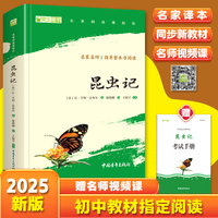 昆虫记 八年级上册阅读 中小学生课外阅读（赠名师视频课）