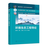 环境生态工程导论（张杭君）
