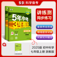 曲一线初中科学七年级上册浙教版2025版初中同步5年中考3年模拟五三