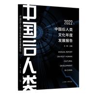 中国后人类文化年度发展报告2022年