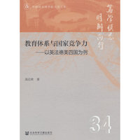 教育体系与国家竞争力:以英法德美四国为例