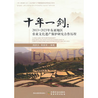 十年一剑：20132023年东亚地区农业文化遗产保护研究合作历程