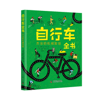 自行车全书：杰出的机械发明