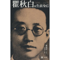 瞿秋白的生前身后