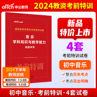 中公2024国家教师资格考试初中音乐考前特训卷 音乐学科知识与教学能力（初级中学） 教师资格证教资