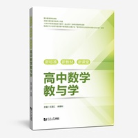 新标准、新教材、新课堂高中数学教与学