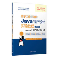 基于工作任务的Java程序设计实验教程(第2版)