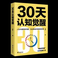 30天认知觉醒 自我认知深度改变思维刻意练习 成功励志书籍 认知觉醒书籍 认知觉醒正版