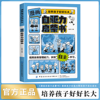 培养孩子好好长大 漫画版自驱力启蒙书
