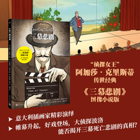 三幕悲剧（侦探小说女王阿加莎·克里斯蒂传世小说改编，曾被改编为电影、电视剧，阿加莎曾外孙亲笔推荐）