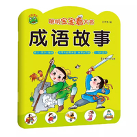 聪明宝宝看大书 成语故事 婴幼儿幼小衔接成语学前知识专项锻炼 儿童早教启蒙认知趣味学习书籍