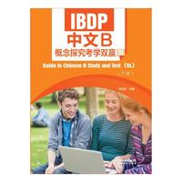 IBDP中文B概念探究考学双赢（SL）（下册）