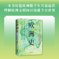 欧洲史：一本书历览欧洲数千年兴衰起伏，理解欧洲文明何以铸就今日世界