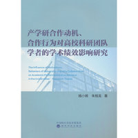 产学研合作动机、合作行为对高校科研团队学者的学术绩效影响研究