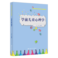 学前儿童心理学（实践应用型学前教育专业精品教材）