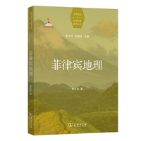 菲律宾地理(世界国别与区域地理研究丛书)