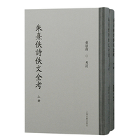 朱熹佚诗佚文全考（全二册）