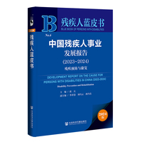 残疾人蓝皮书：中国残疾人事业发展报告（2023~2024）残疾预防与康复