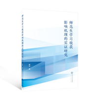 师范生学习收获影响机理的实证研究