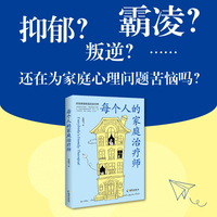 每个人的家庭治疗师：抑郁？叛逆？霸凌？还在为家庭心理问题苦恼吗？