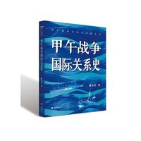 甲午战争国际关系史