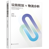 设施规划与物流分析（孙洪华）