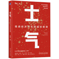 士气：情感经济时代的组织管理    张捷