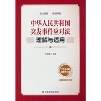中华人民共和国突发事件应对法理解与适用