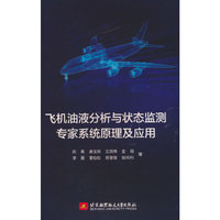 飞机油液分析与状态监测专家系统原理及应用