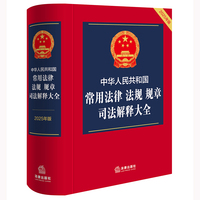 中华人民共和国常用法律 法规 规章 司法解释大全（2025年版）