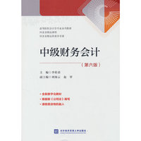 中级财务会计（第六版）